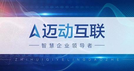 砥礪前行，品質(zhì)為先——邁動(dòng)互聯(lián)榮獲ISO9001質(zhì)量管理體系認(rèn)證